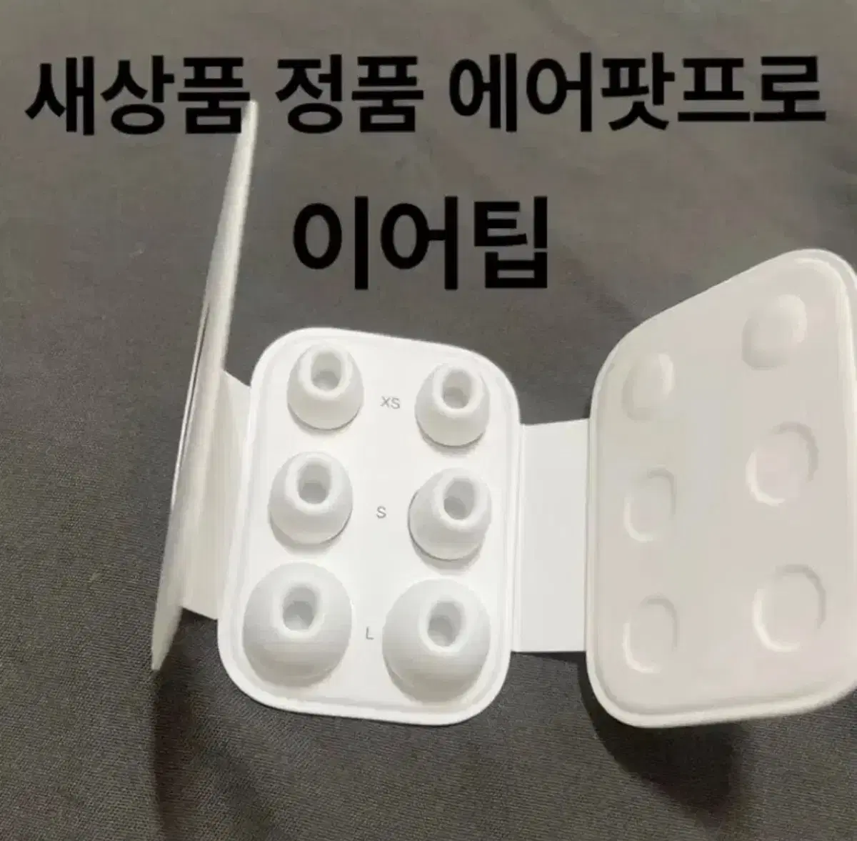 새상품/정품 에어팟프로 이어팁 *노이즈캔슬링가능* (인기제품)